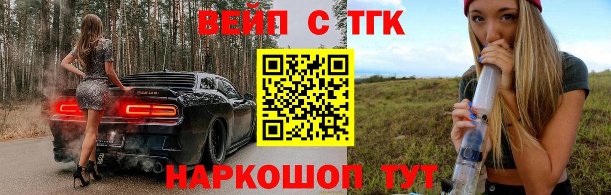 ТГК вейп с тгк Ревда